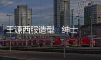 王源西服造型   绅士感十足