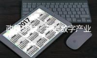 政策领航：开启数字产业发展新篇章
